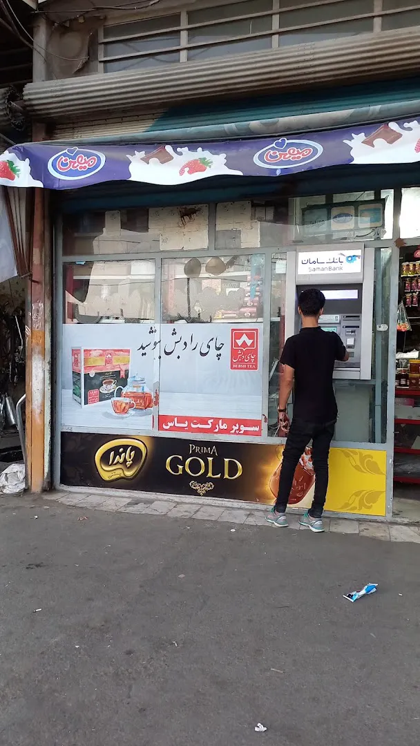 سوپر مارکت یاس (شعبه اصلی)