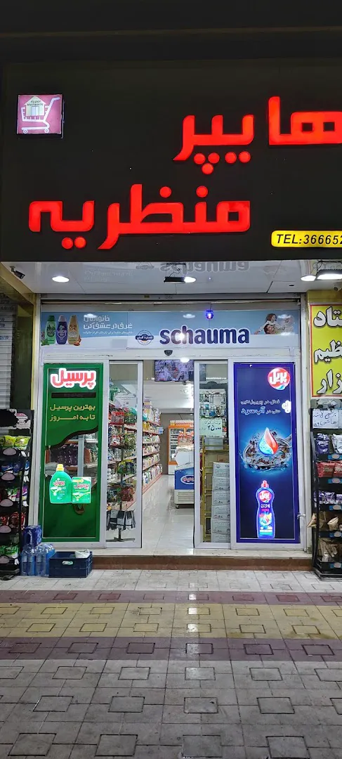 هایپر منظریه (شبانه روزی) (شعبه اصلی)