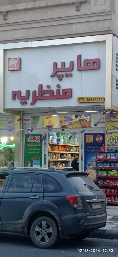 هایپر منظریه (شبانه روزی) (شعبه اصلی) - تصویر 2