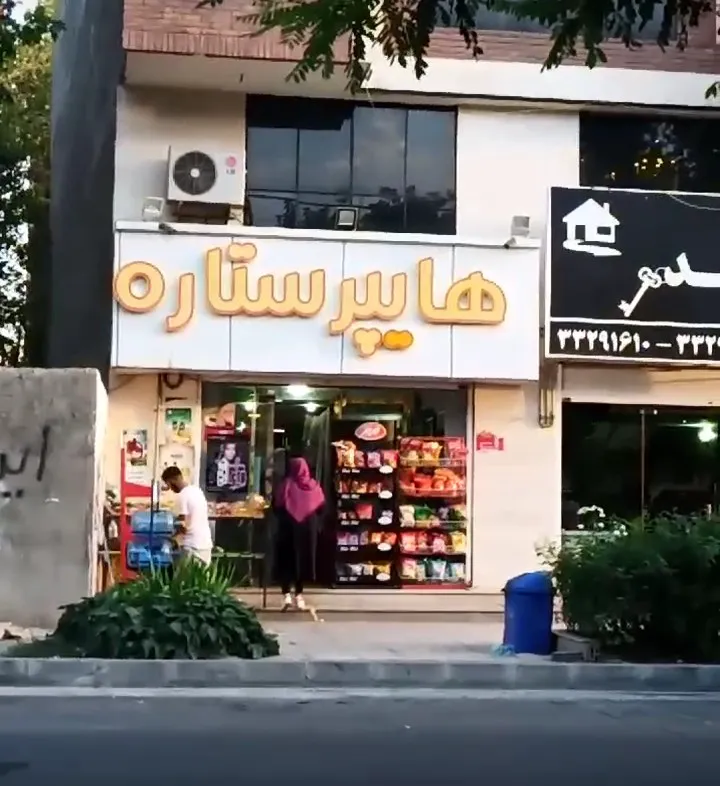 هایپر ستاره مهرشهر شعبه اول کوی مهر (شعبه اصلی)