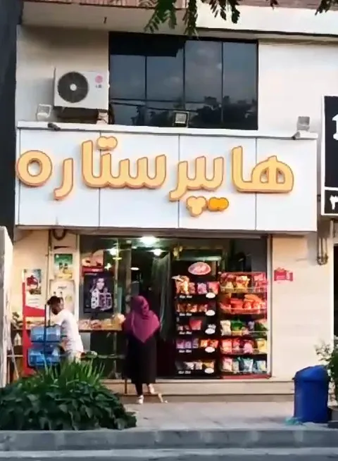 هایپر ستاره مهرشهر شعبه اول کوی مهر (شعبه اصلی) - تصویر 3