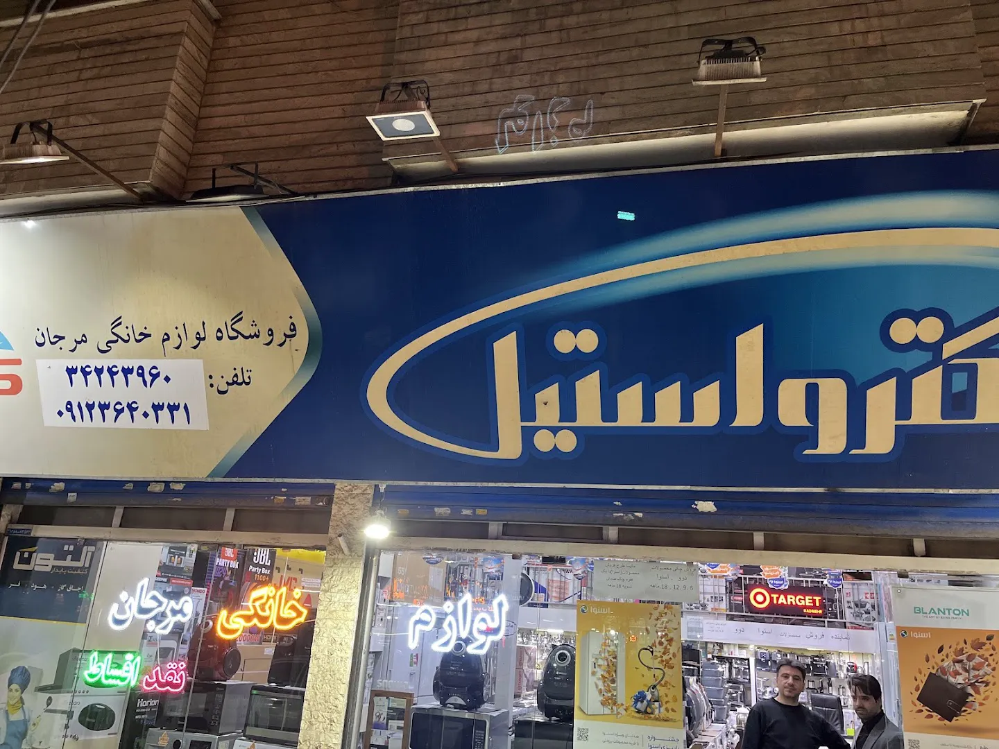 لوازم خانگی مرجان (شعبه اصلی)