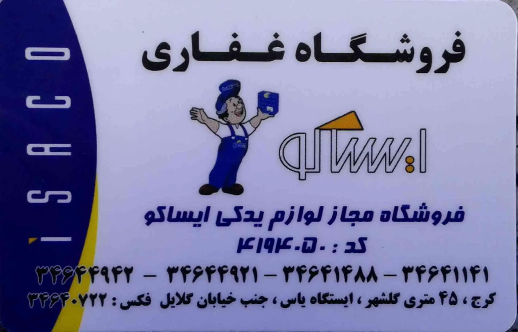 ایساکو (شعبه اصلی) - تصویر 2