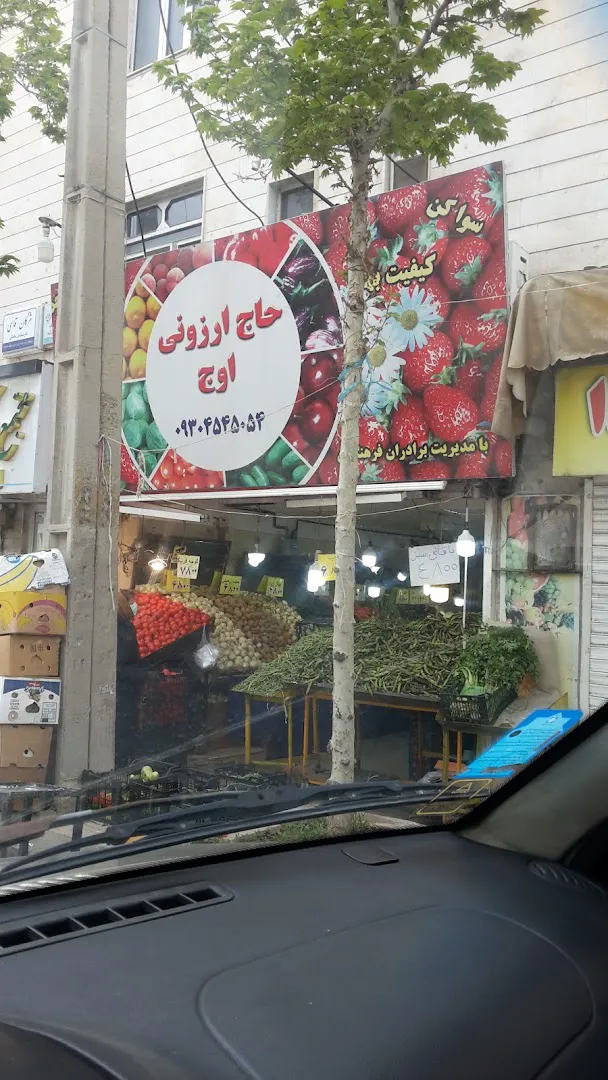 میوه و سبزی فروشی حاجی ارزونی (شعبه اصلی)