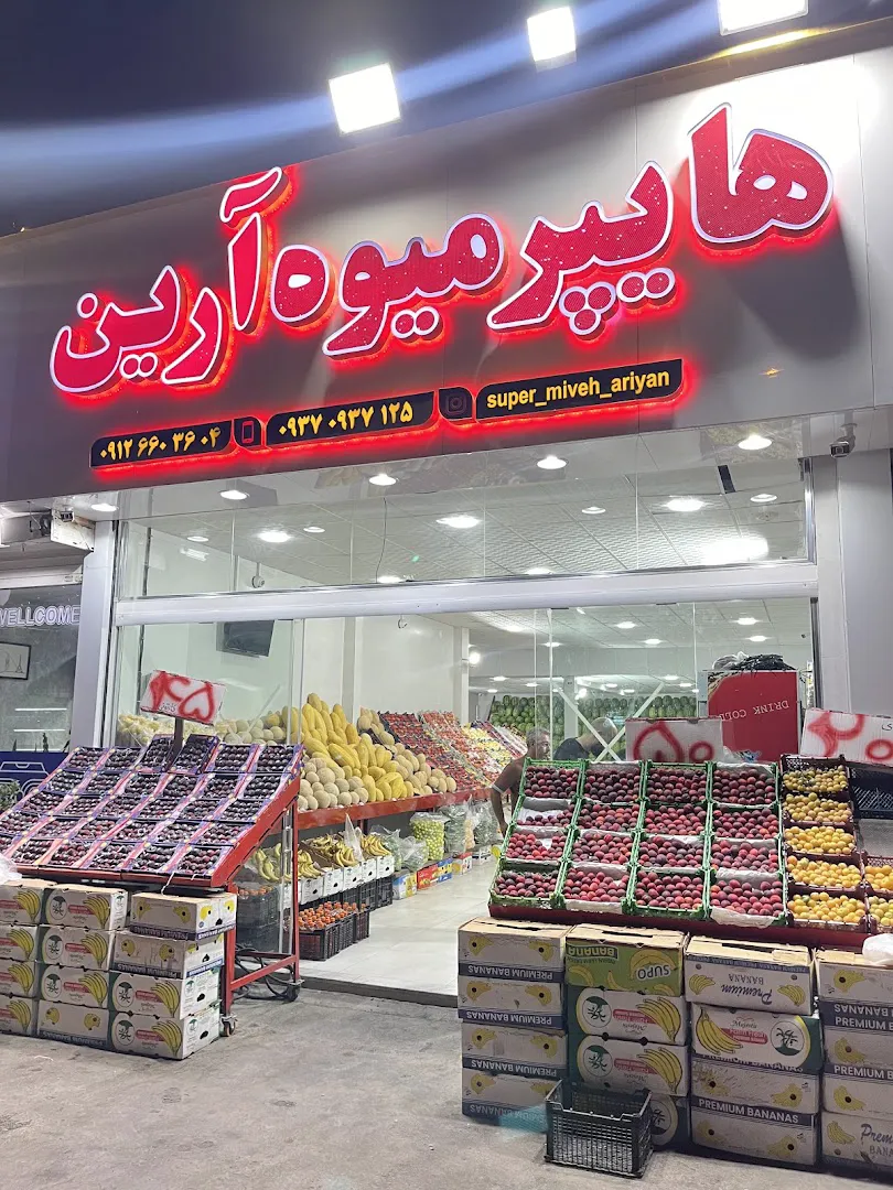 هایپر میوه آرین (شعبه اصلی)