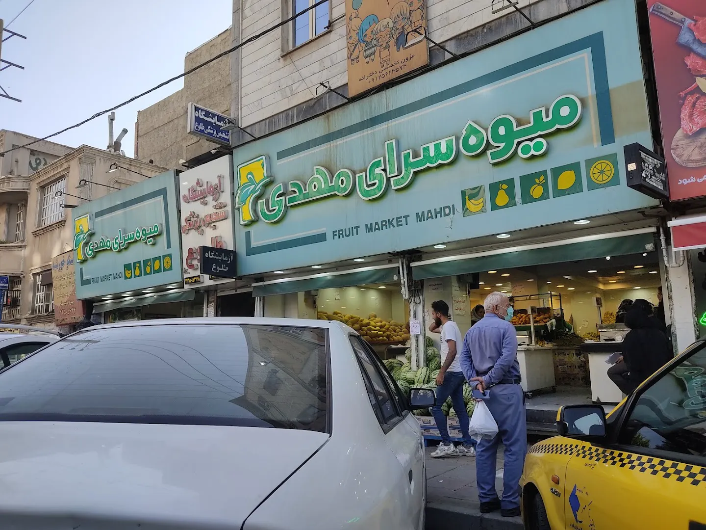 میوه سرای مهدی (شعبه اصلی)