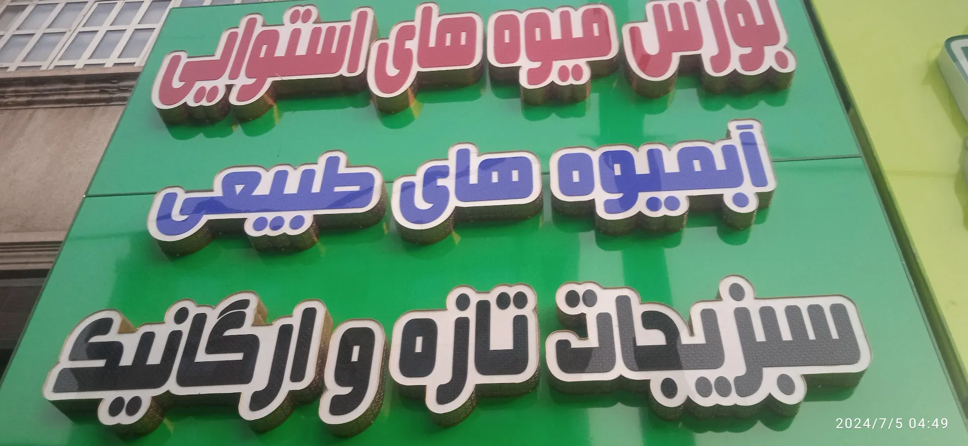 میوه سرای مهدی (شعبه اصلی) - تصویر 3