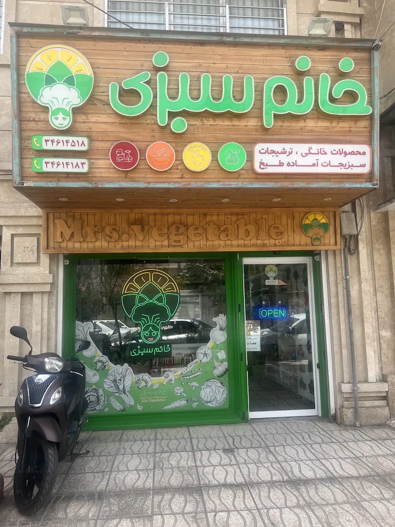 فروشگاه خانم سبزی (شعبه اصلی)