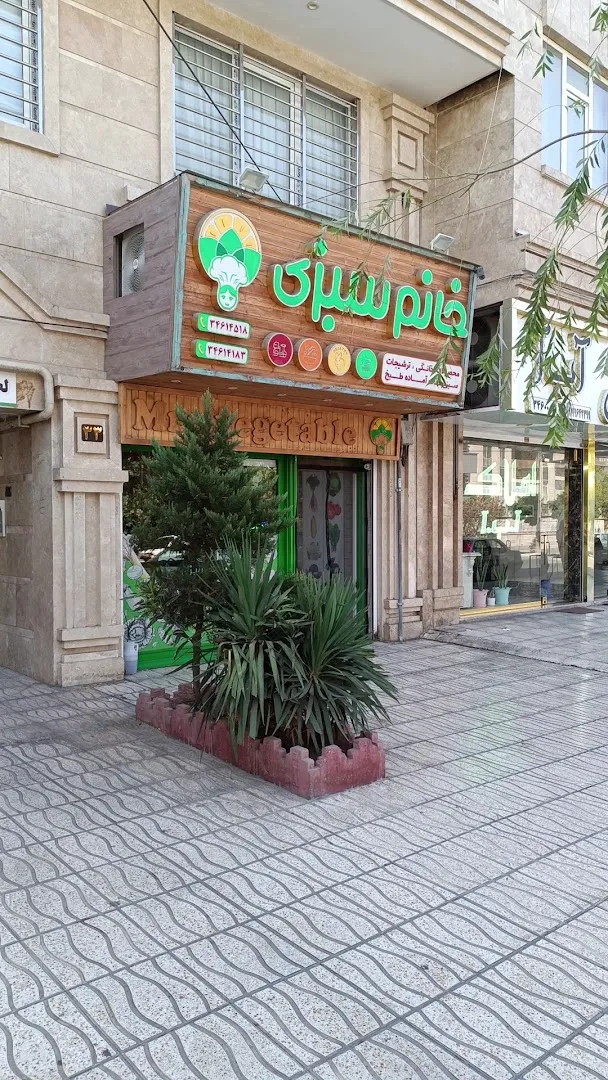 فروشگاه خانم سبزی (شعبه اصلی) - تصویر 2