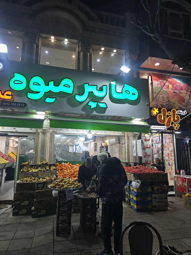 هایپر میوه عمو صفر (شعبه اصلی)