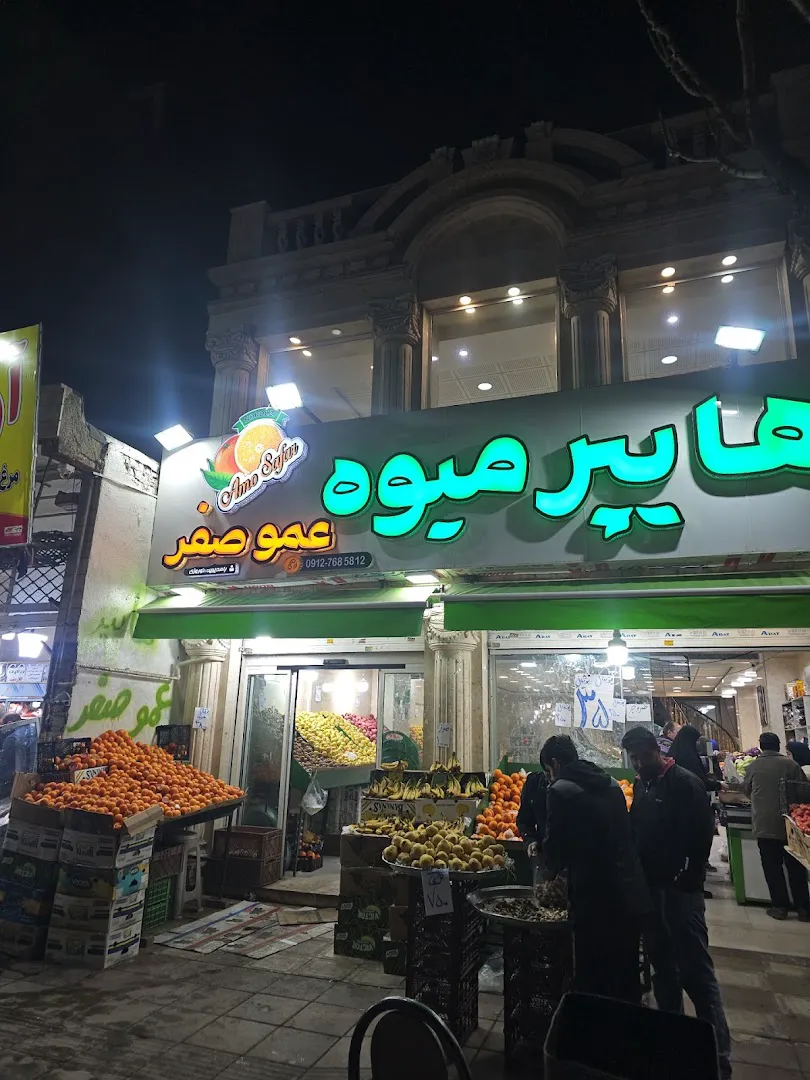 هایپر میوه عمو صفر (شعبه اصلی) - تصویر 2