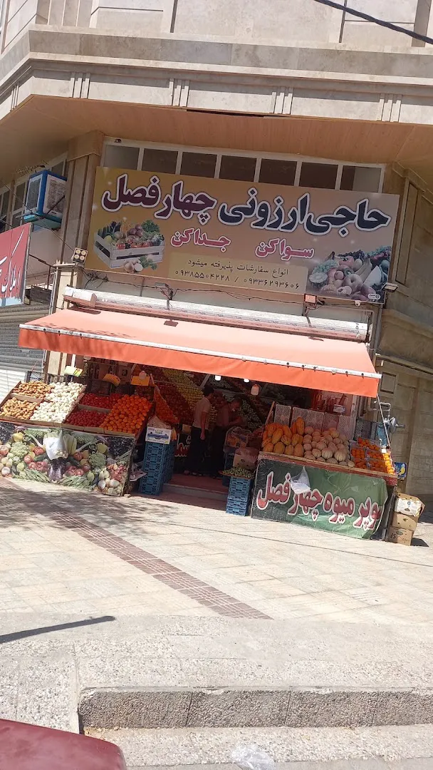 میوه فروشی (شعبه اصلی)