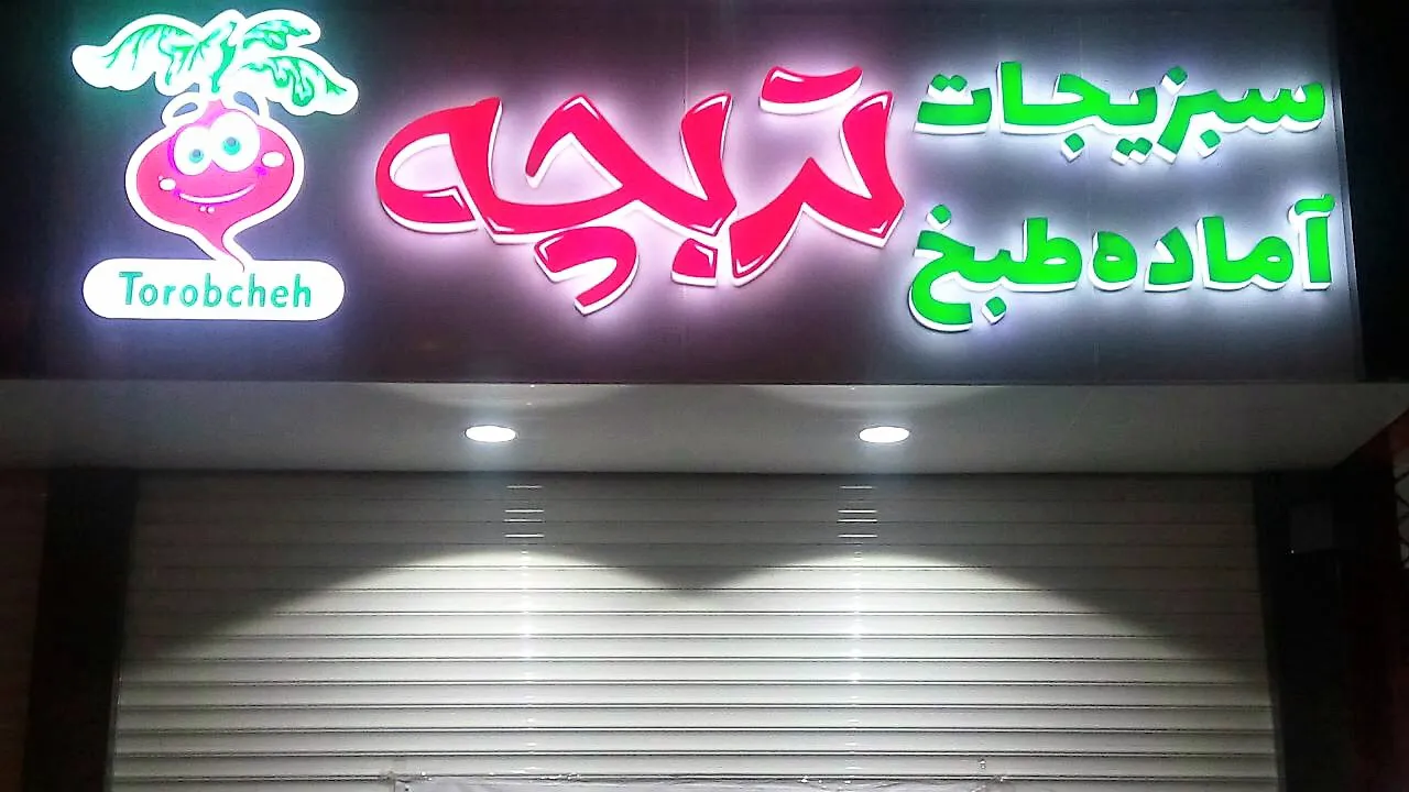 سبزیجات آماده به طبخ تربچه (شعبه اصلی)