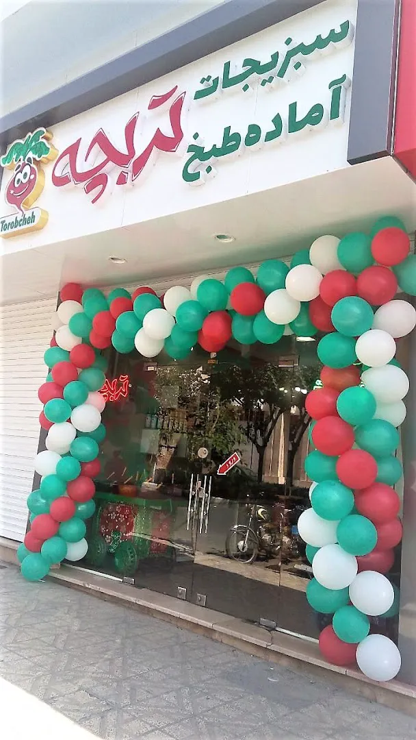 سبزیجات آماده به طبخ تربچه (شعبه اصلی) - تصویر 3