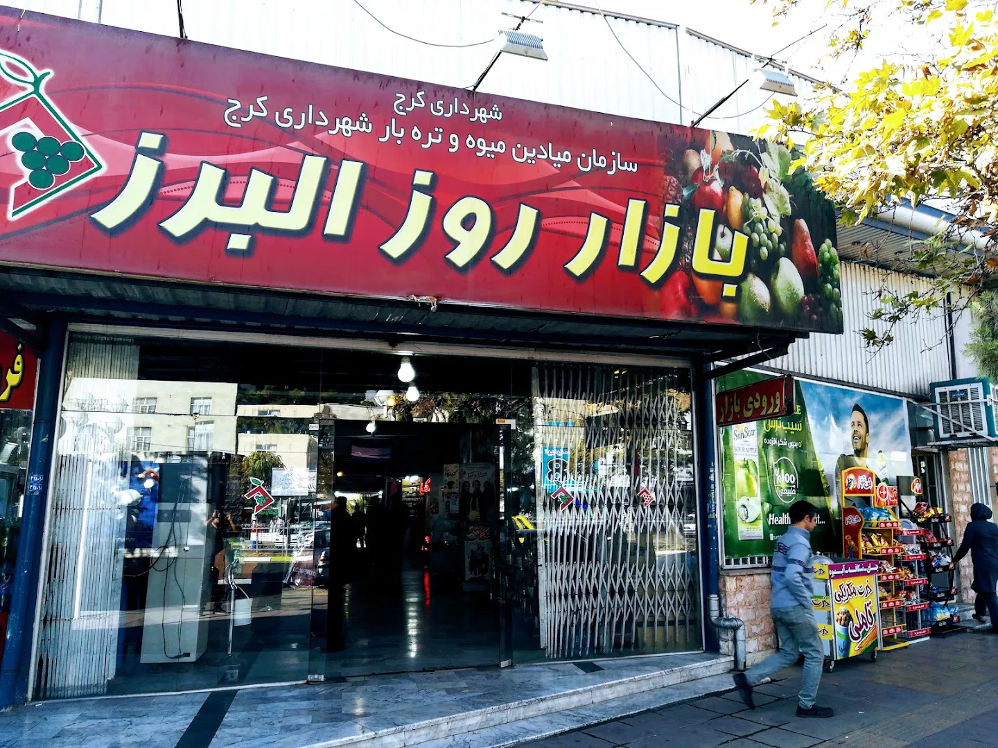 بازار روز البرز (شعبه اصلی)
