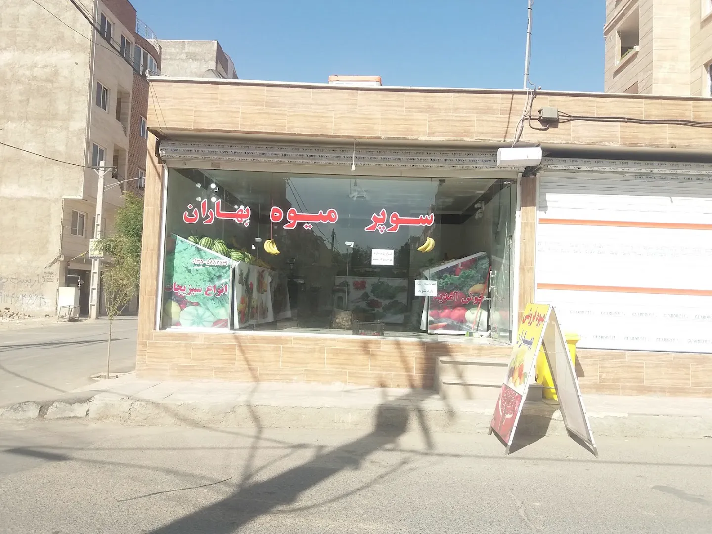 میوه فروشی بهاران (شعبه اصلی)