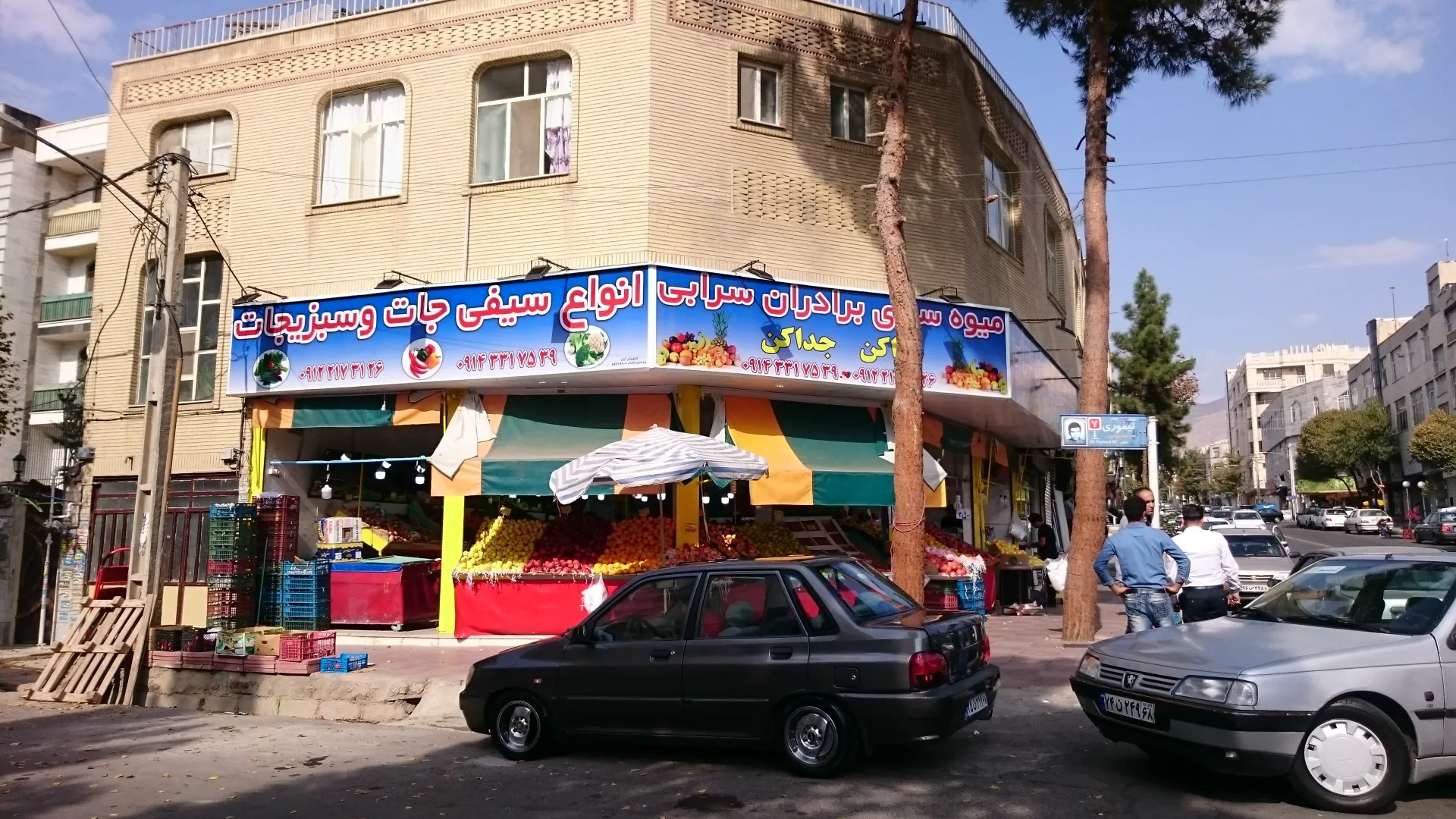 میوه فروشی برادران سرابی (شعبه اصلی)