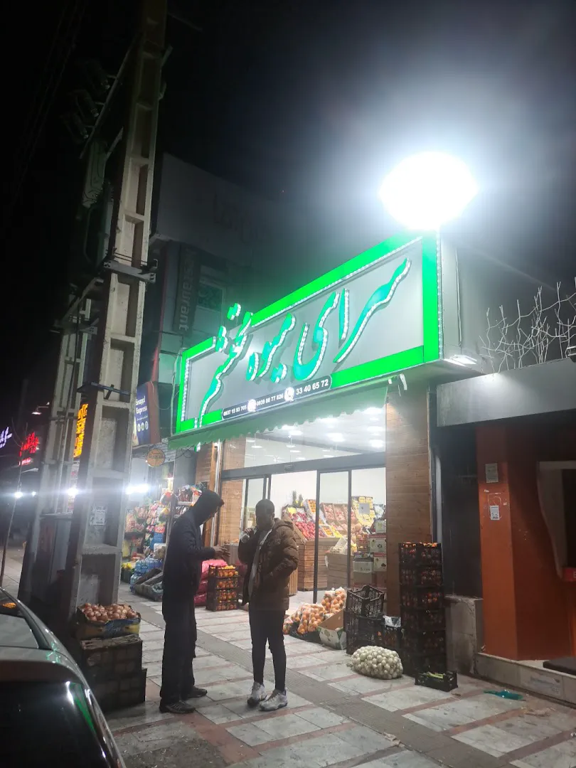 میوه فروشی محتشم (شعبه اصلی)