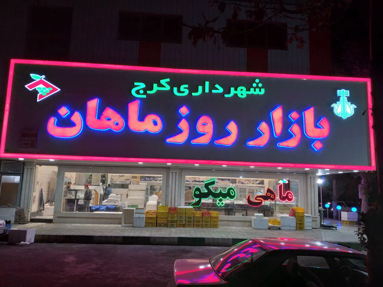 بازار روز ماهان (شعبه اصلی)