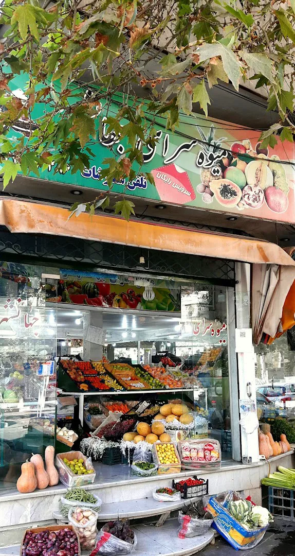 میوه سرای جهانشهر (شعبه اصلی)