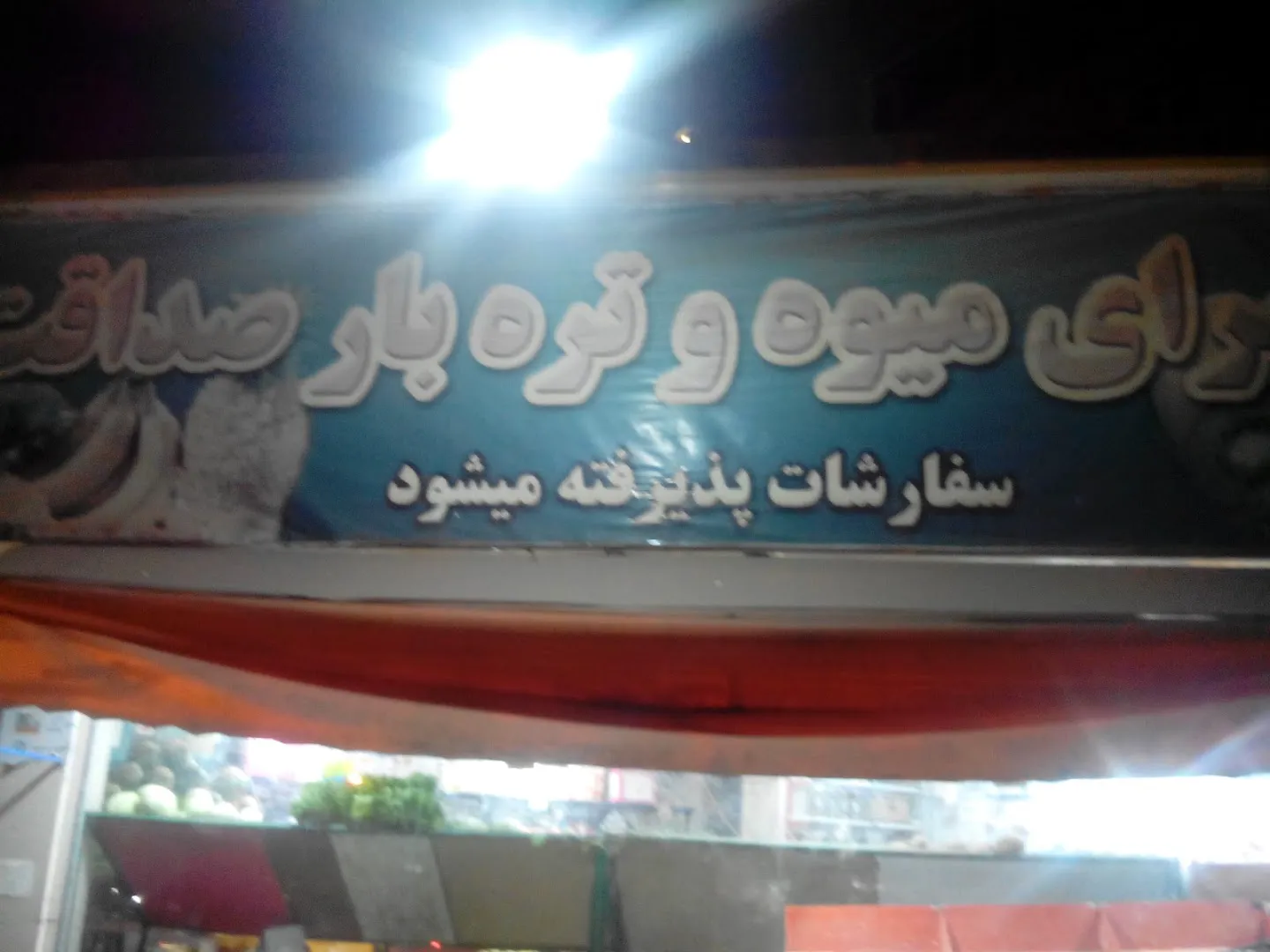 ارزانسرای میوه و تره بار صداقت (شعبه اصلی)