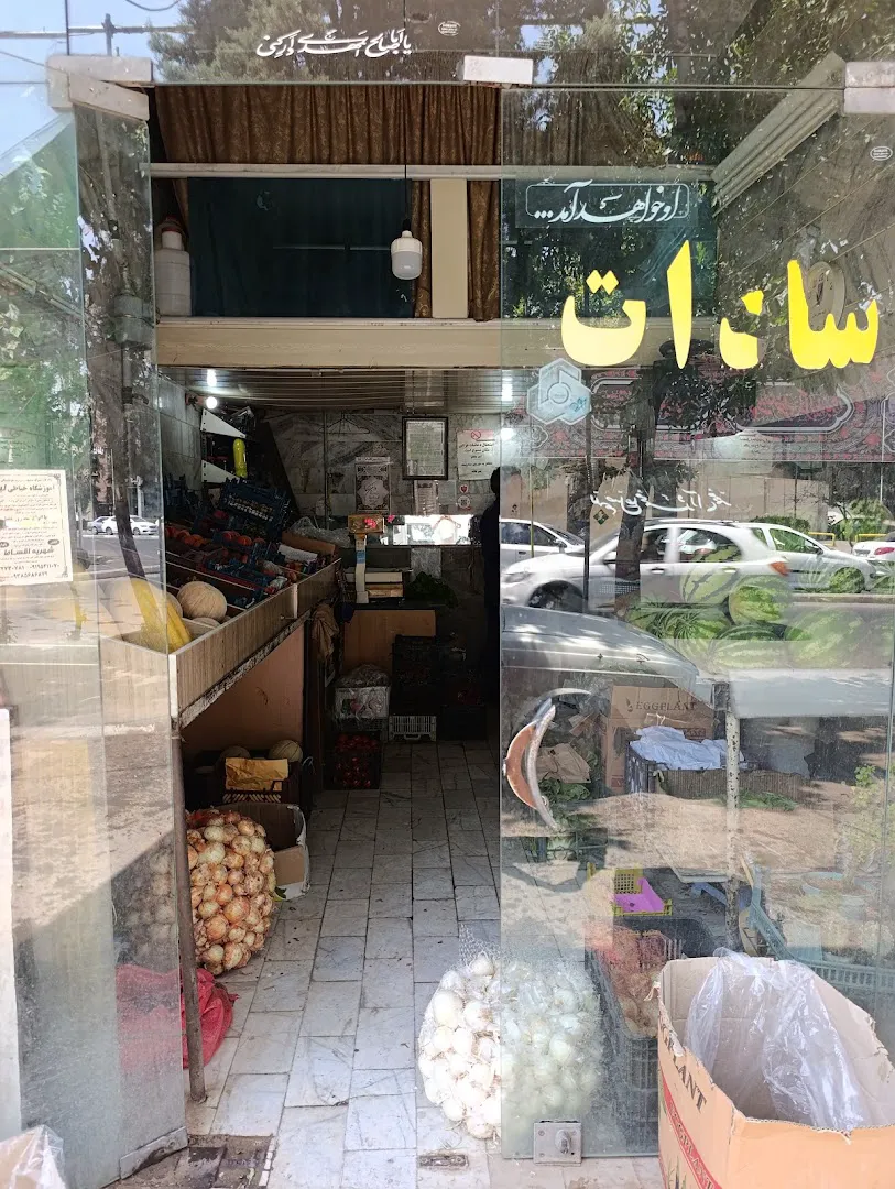 میوه فروشی سادات (شعبه اصلی) - تصویر 4