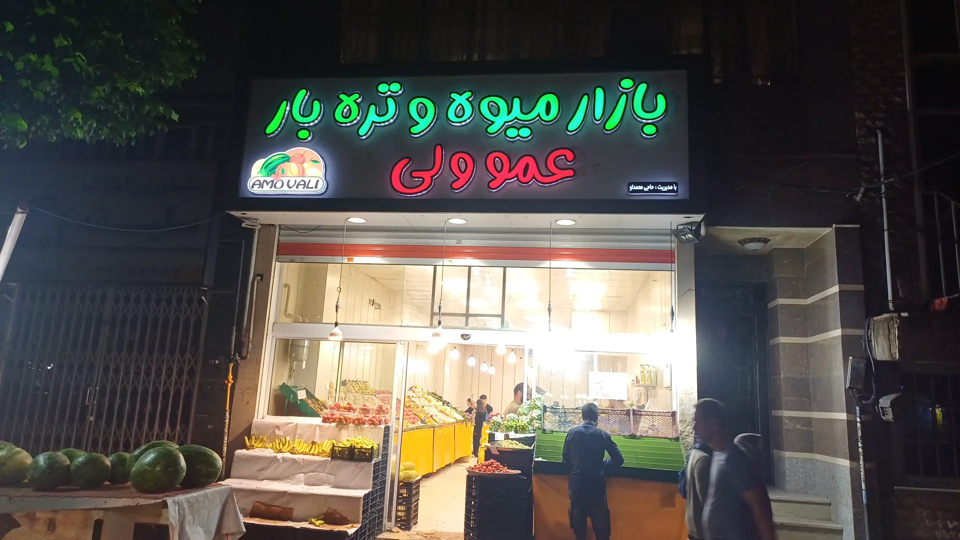 میوه فروشی عمو ولی (شعبه اصلی)