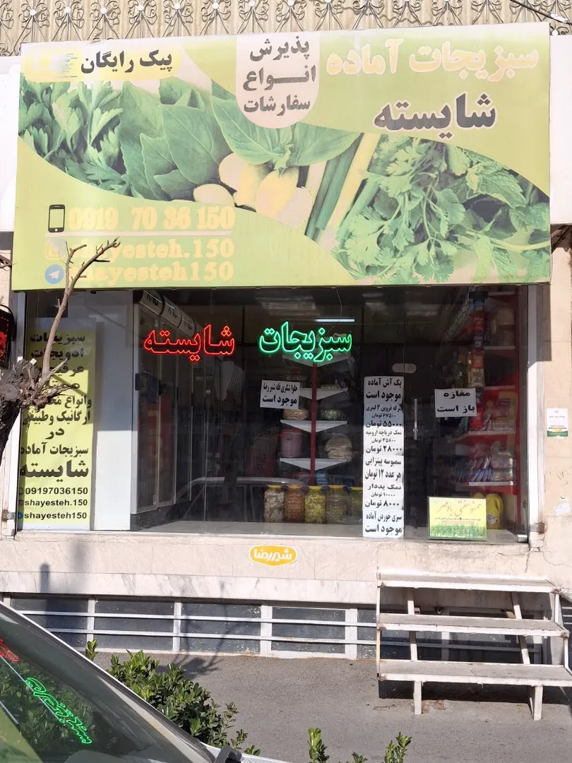 سبزیجات آماده شایسته (شعبه اصلی)