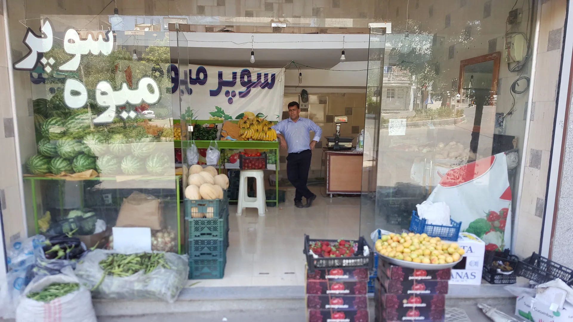 میوه فروشی پارک (علی آقا) (شعبه اصلی)