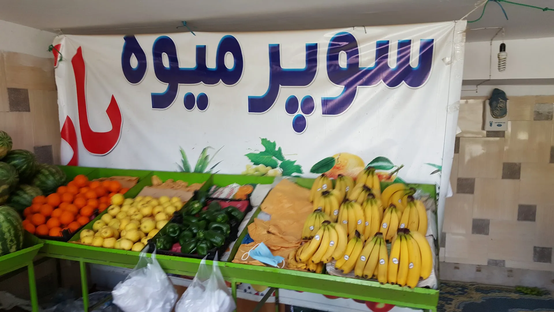 میوه فروشی پارک (علی آقا) (شعبه اصلی) - تصویر 2