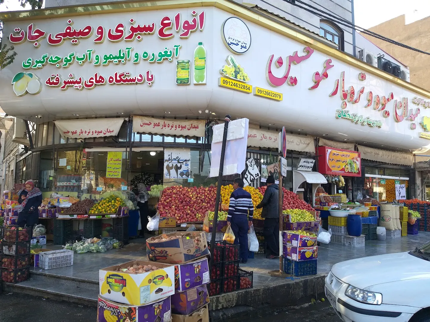 میوه فروشی عمو حسین (شعبه اصلی)