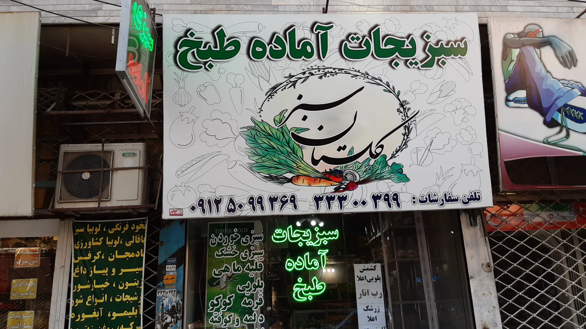 سبزیجات آماده طبخ گلستان سبز (شعبه اصلی)