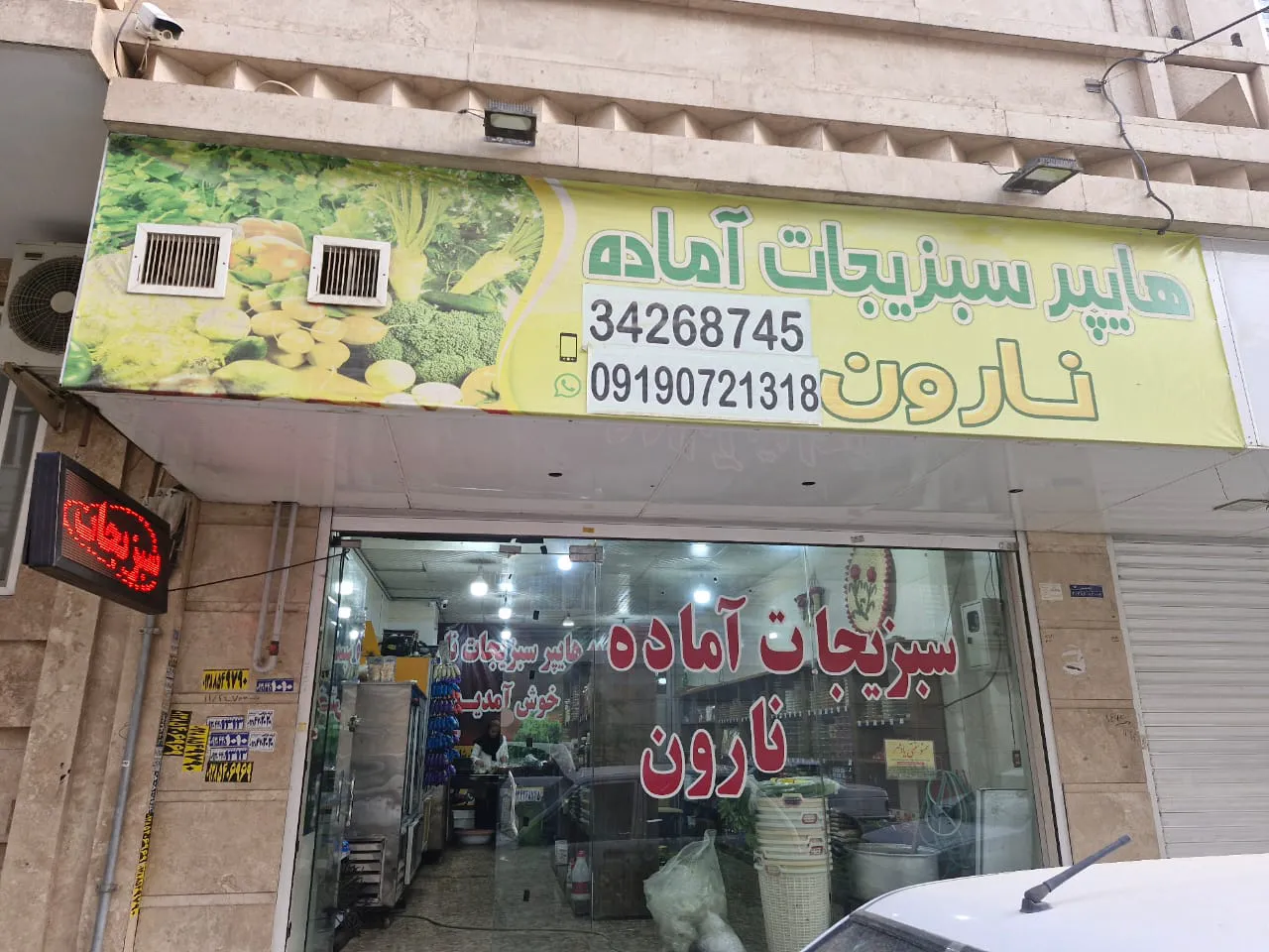 سبزیجات آماده نارون (شعبه اصلی)
