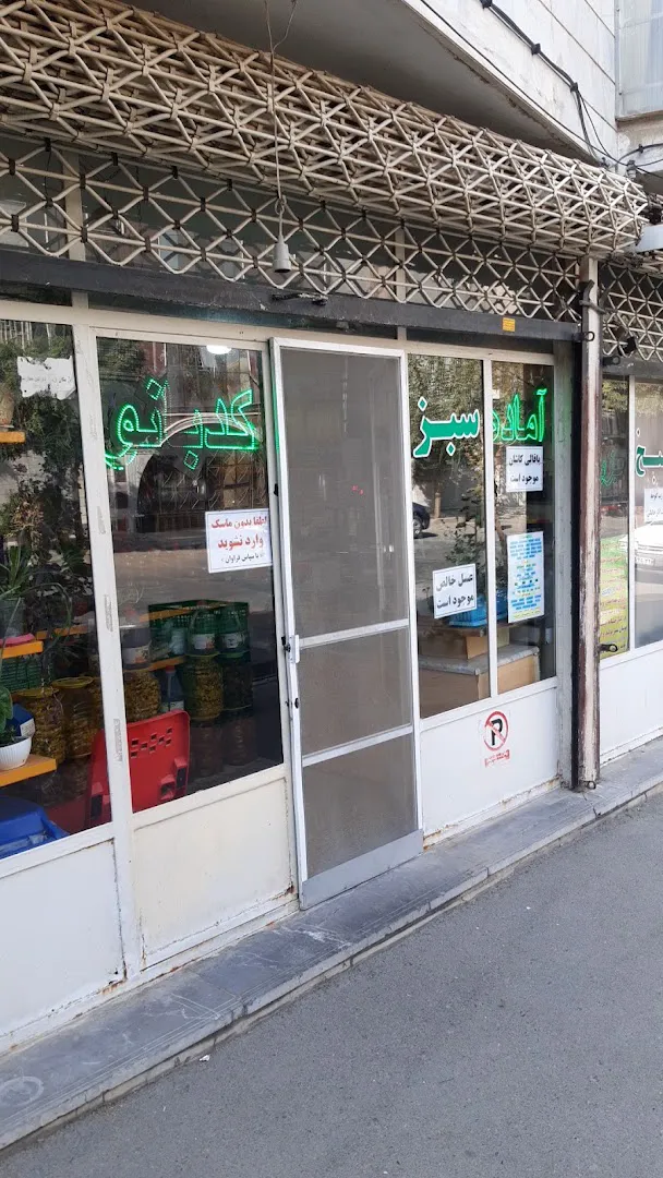 سبزیجات اما ده طبخ کدبانو دارای مجوزرسمی (شعبه اصلی)