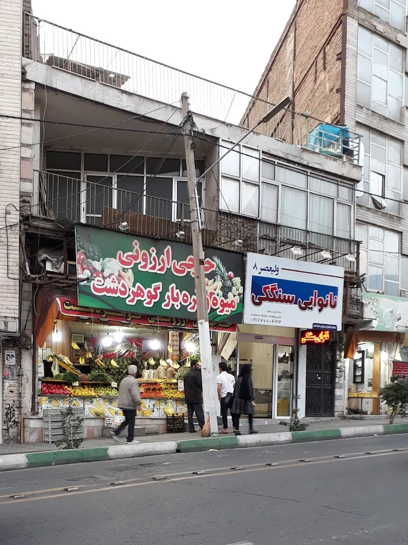 میوه فروشی گوهردشت (شعبه اصلی)