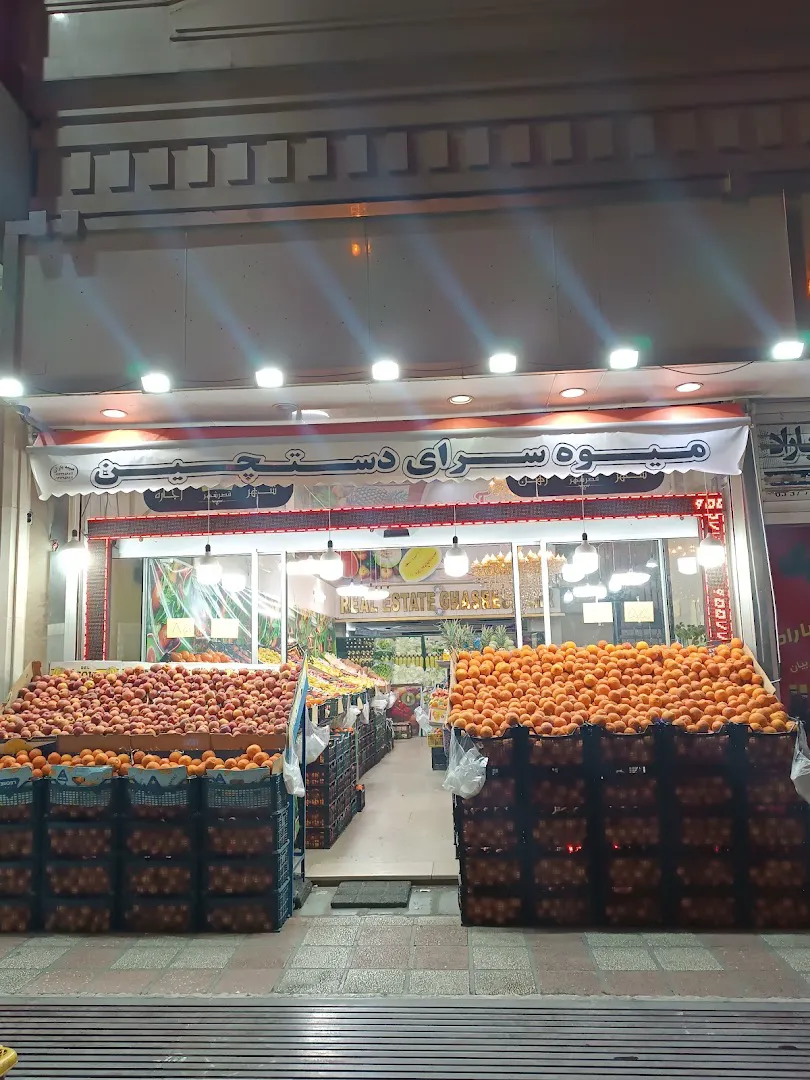 میوه فروشی دست چین (شعبه اصلی)