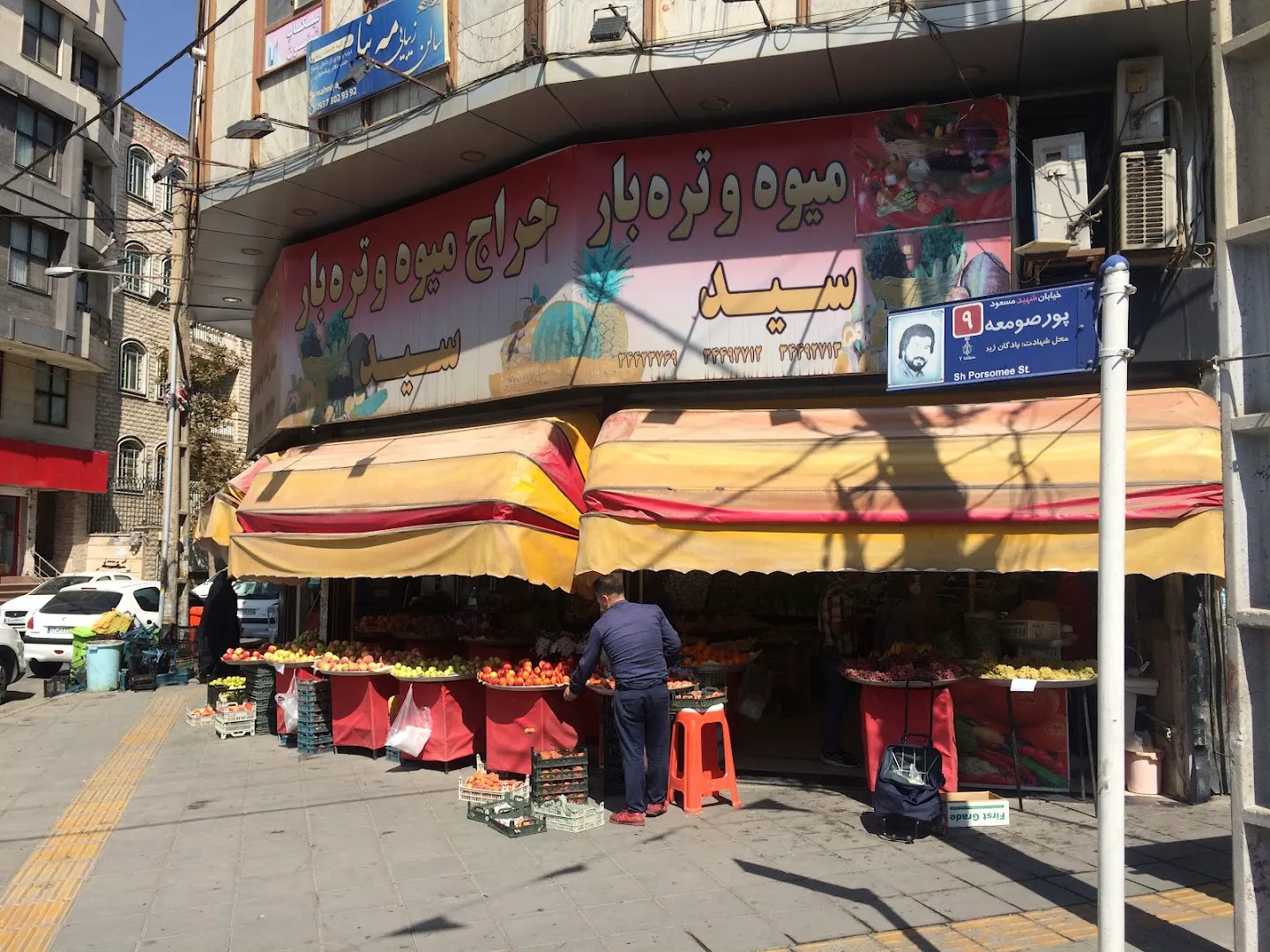میوه تره بار سید (شعبه اصلی)