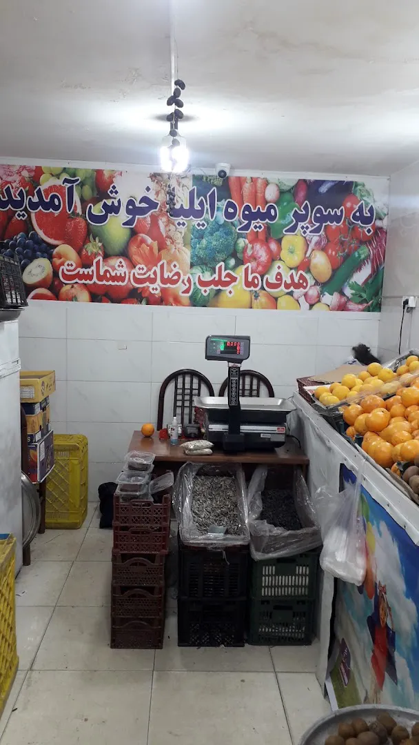 ارزانسرای میوه فروشی ایلیا (شعبه اصلی) - تصویر 2