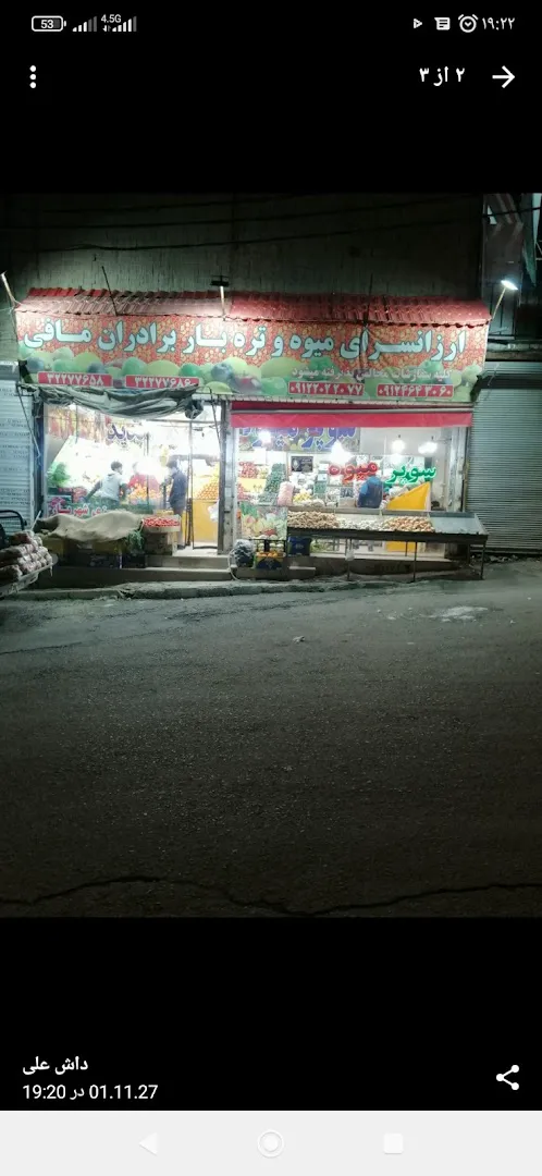 میوه فروشی مافی (شعبه اصلی)