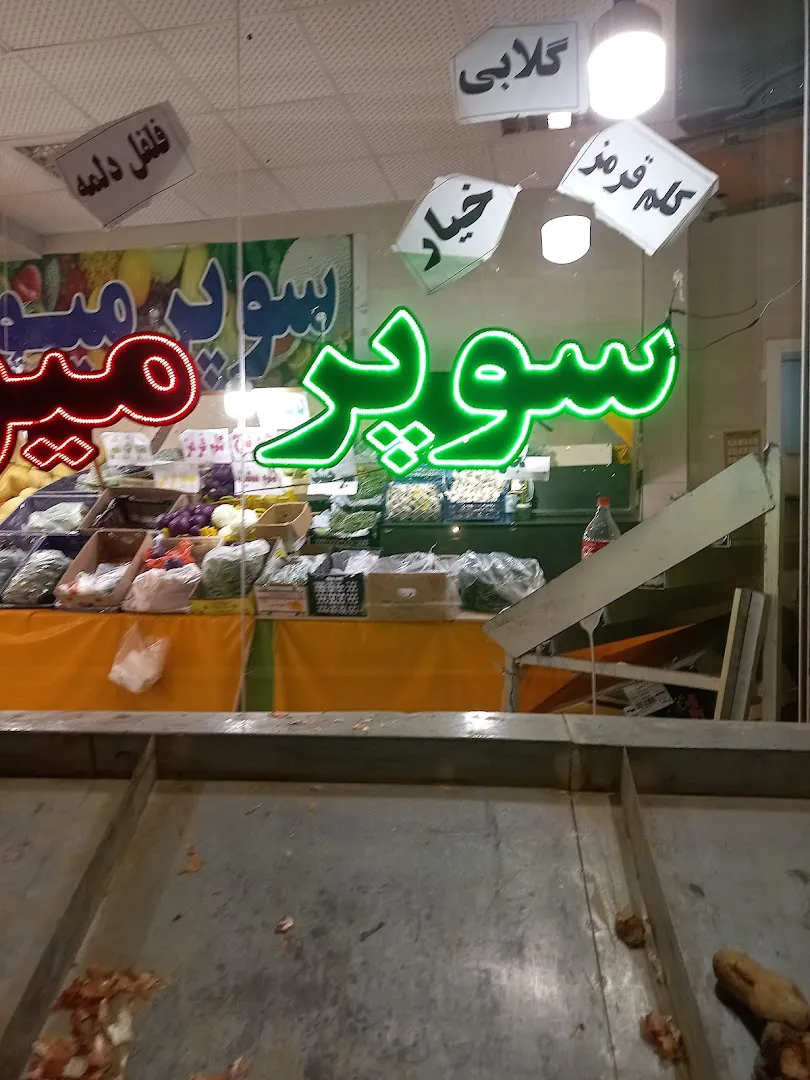 میوه فروشی مافی (شعبه اصلی) - تصویر 2