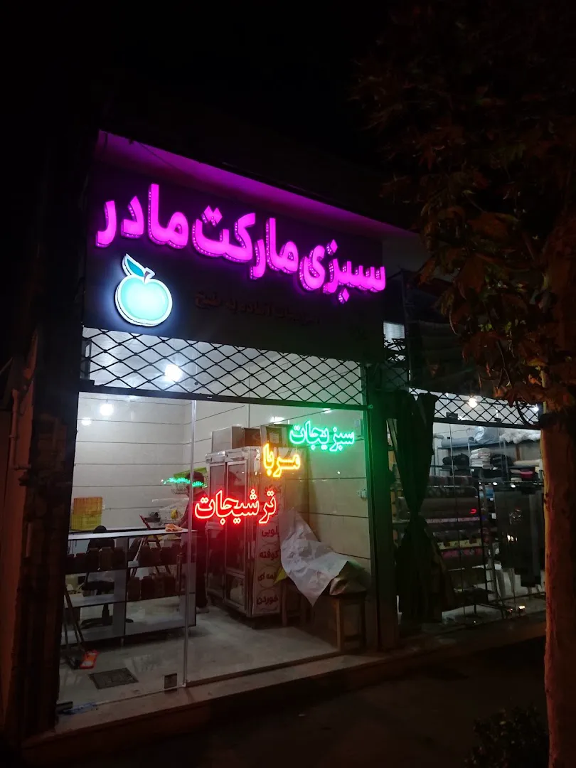 سبزي ماركت مادر (شعبه اصلی) - تصویر 2