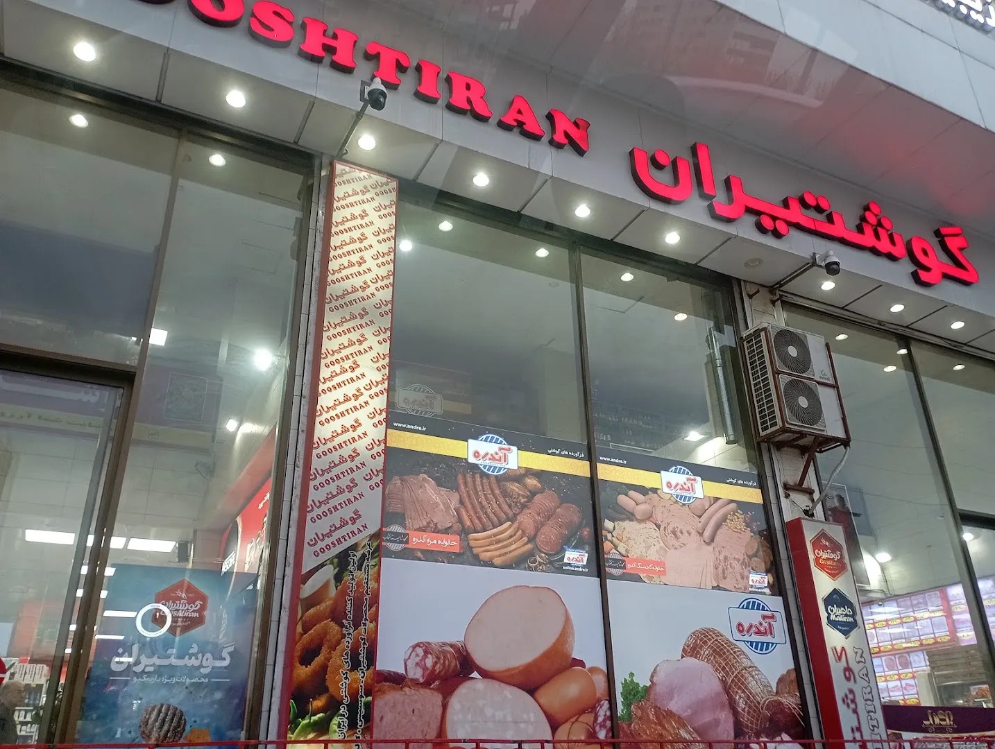 سوپر پروتئین نمونه گوشتیران (شعبه اصلی)