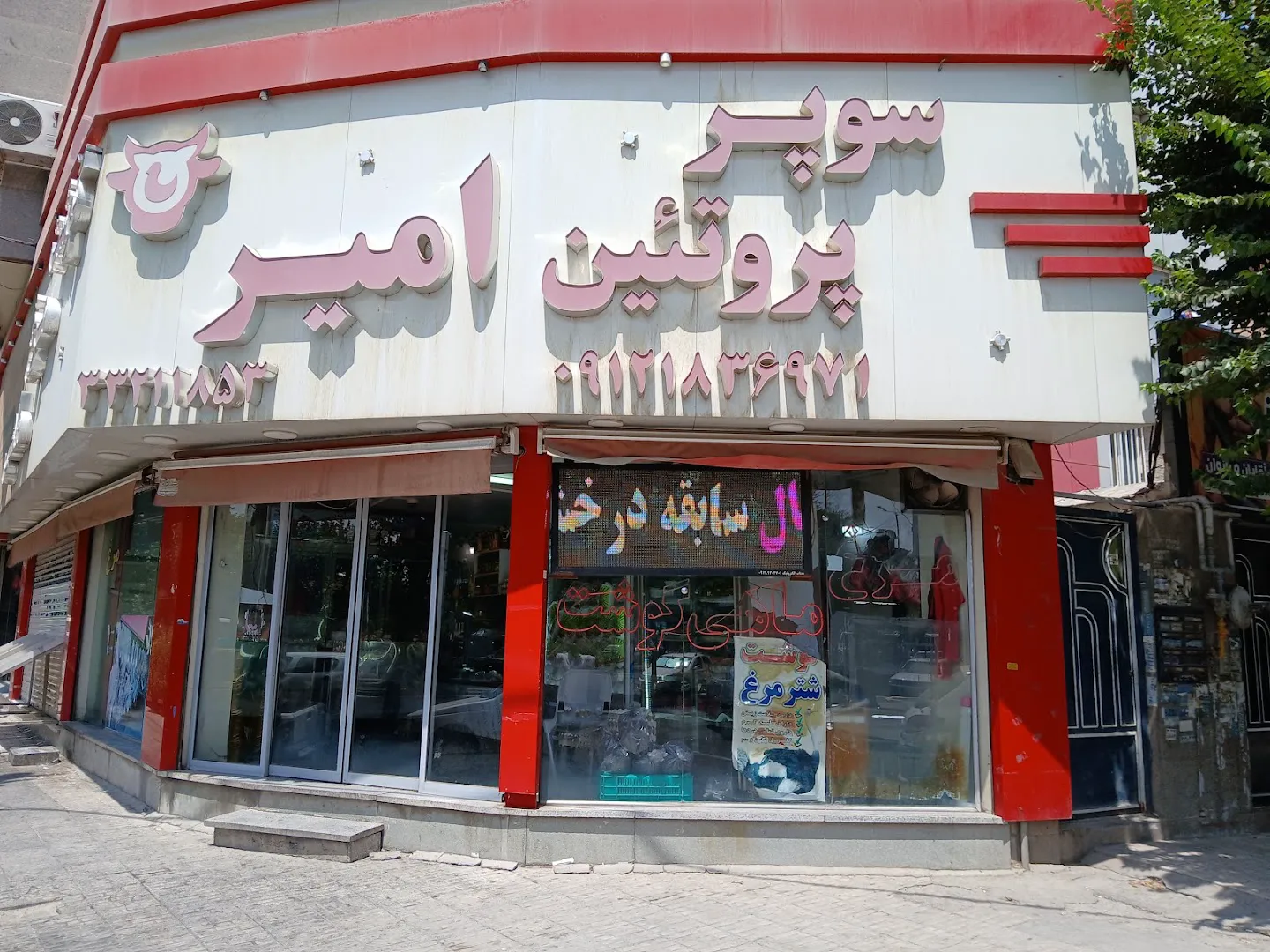 سوپر پروتئین امیر (شعبه اصلی)