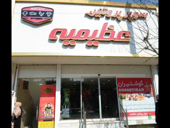 سوپر پروتئين عظيمیه (شعبه اصلی)