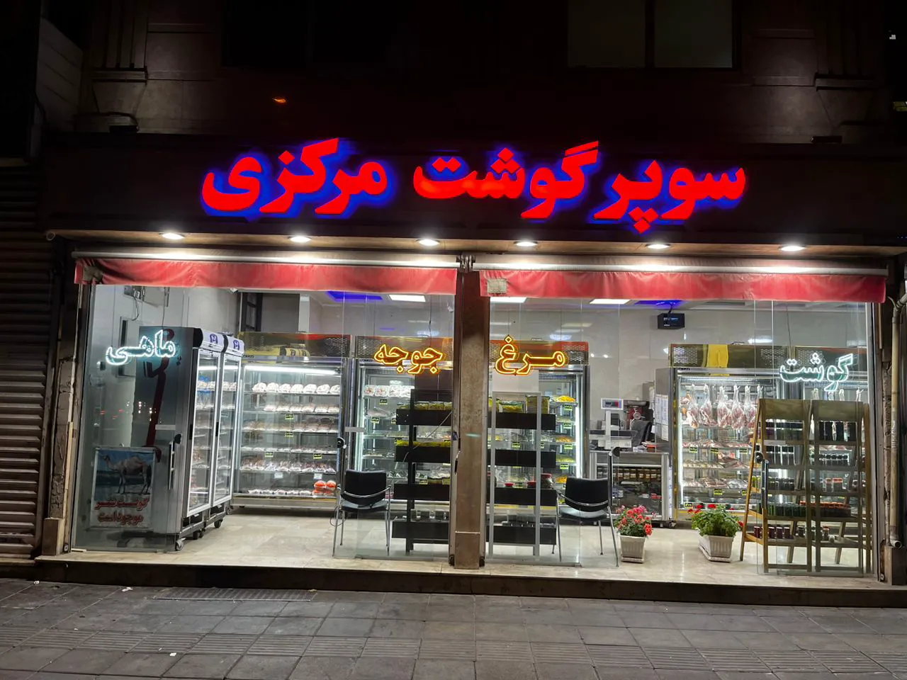 سوپر گوشت مرکزی (شعبه اصلی)