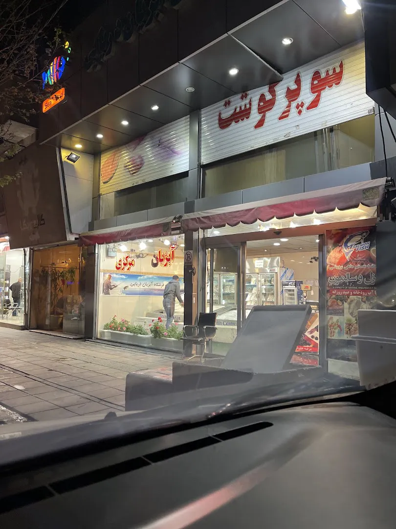 سوپر گوشت مرکزی (شعبه اصلی) - تصویر 4