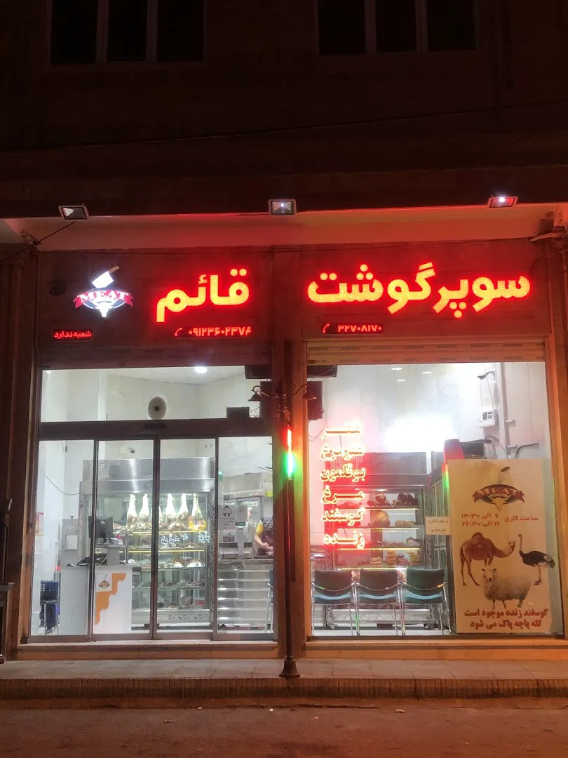 سوپر گوشت قائم (شعبه اصلی)