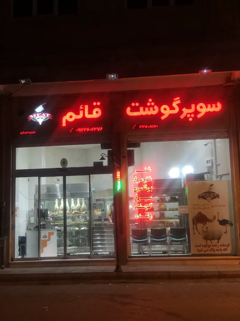 سوپر گوشت قائم (شعبه اصلی) - تصویر 4