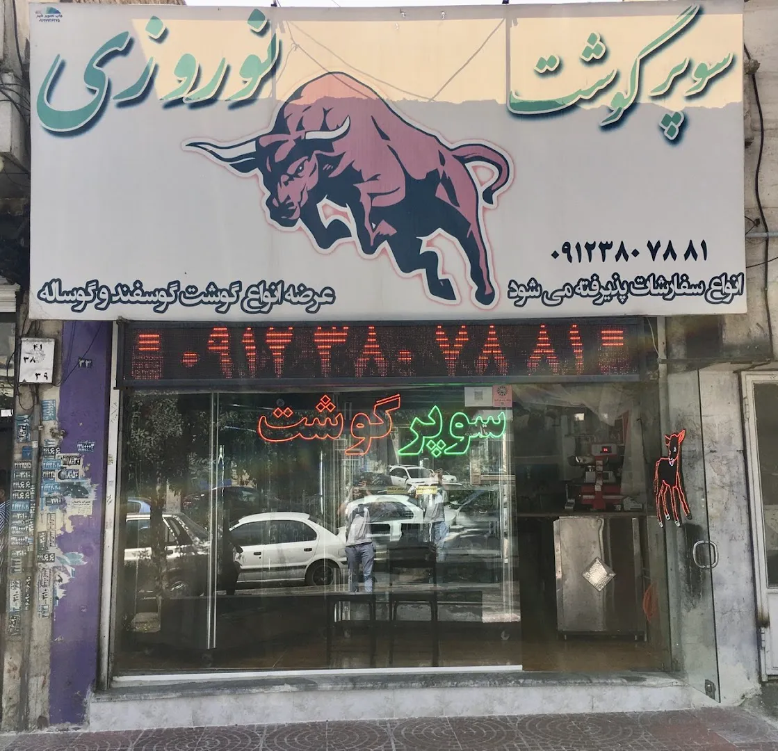 سوپر گوشت نوروزی (شعبه اصلی)