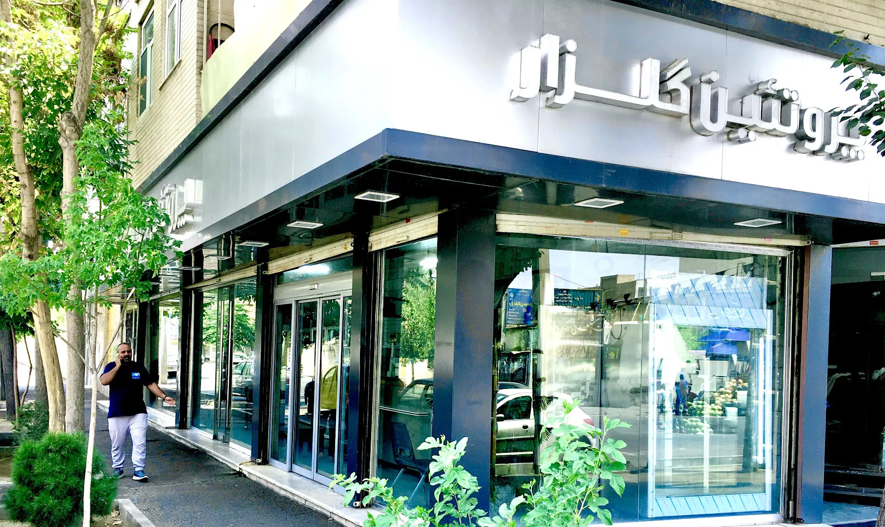 پروتئین گلزار (شعبه اصلی)